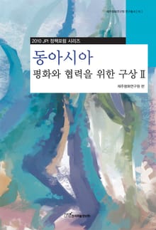 동아시아 평화와 협력을 위한 구상.2