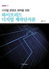 (디지털 콘텐츠 제작을 위한)하이브리드 디지털 제작단지론 표지 이미지