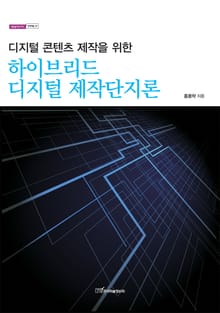 (디지털 콘텐츠 제작을 위한)하이브리드 디지털 제작단지론