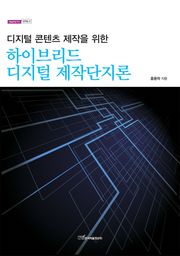 (디지털 콘텐츠 제작을 위한)하이브리드 디지털 제작단지론