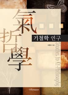 기철학(氣哲學)연구 Studies in Ki-philosophy