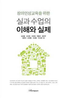 (창의인성교육을 위한)실과 수업의 이해와 실제