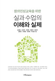 (창의인성교육을 위한)실과 수업의 이해와 실제