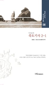 죽도기사, 2-1 표지 이미지