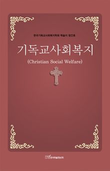 기독교사회복지 Christian social welfare