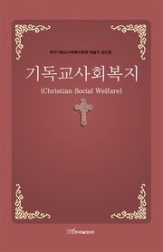 기독교사회복지 Christian social welfare