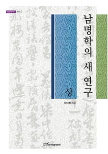 남명학의 새 연구, 상