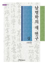 남명학의 새 연구, 상