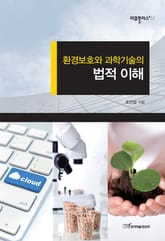 환경보호와 과학기술의 법적 이해 표지 이미지