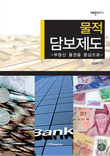물적 담보제도 : 부동산 물권을 중심으로