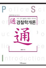 (모든 것이 通하는 황영구 박사의)통(通)경찰학개론 문제집