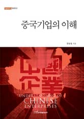 중국기업의 이해 표지 이미지