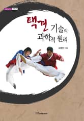 택견 기술의 과학적 원리 표지 이미지