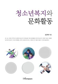 청소년복지와 문화활동