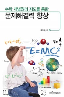 (수학 개념원리 지도를 통한)문제해결력 향상