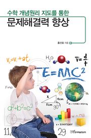 (수학 개념원리 지도를 통한)문제해결력 향상