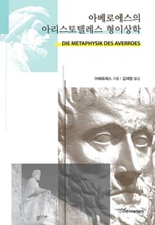 아베로에스의 아리스토텔레스 형이상학