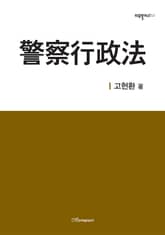 警察行政法(경찰행정법) 표지 이미지