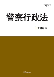 警察行政法(경찰행정법)