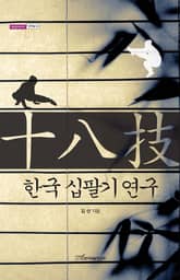한국 십팔기 연구 표지 이미지