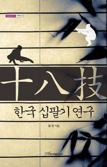 한국 십팔기 연구