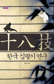 한국 십팔기 연구