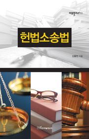 헌법소송법