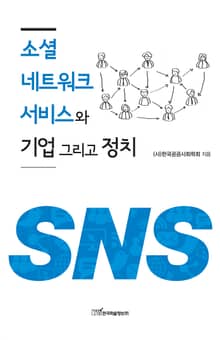 소셜 네트워크 서비스와 기업 그리고 정치