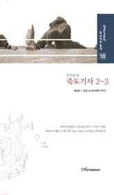 죽도기사, 2-3 표지 이미지