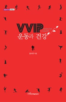 VVIP 운동과 건강