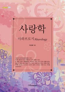 사랑학 : 아하브로지 Ahavelogy