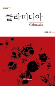 클라미디아 Chlamydia