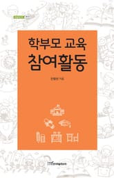 학부모 교육 참여활동 표지 이미지
