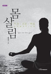 (치유·수련·깨침)몸살림 표지 이미지