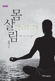 (치유·수련·깨침)몸살림