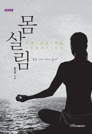 (치유·수련·깨침)몸살림