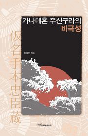 가나데혼 주신구라의 비극성
