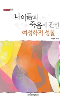 나이듦과 죽음에 관한 여성학적 성찰