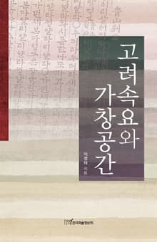 고려속요와 가창공간
