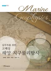 실무자를 위한 고해상 해양 지구물리탐사 표지 이미지