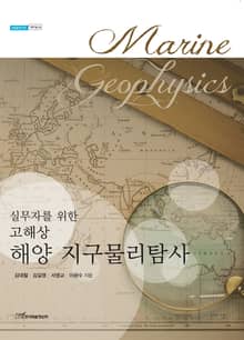 실무자를 위한 고해상 해양 지구물리탐사