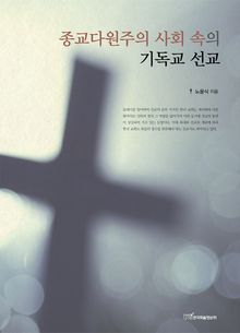 종교다원주의 사회 속의 기독교 선교