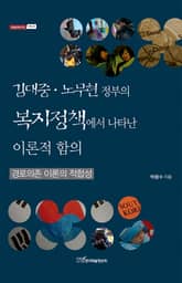 김대중·노무현 정부의 복지정책에서 나타난 이론적 함의 : 경로의존 이론의 적합성 표지 이미지