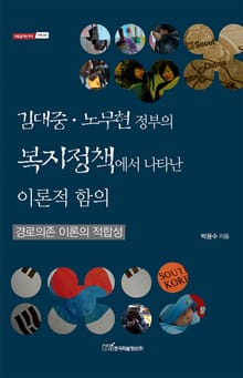 김대중·노무현 정부의 복지정책에서 나타난 이론적 함의 : 경로의존 이론의 적합성