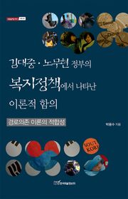김대중·노무현 정부의 복지정책에서 나타난 이론적 함의 : 경로의존 이론의 적합성