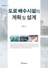 도로 배수시설의 계획 및 설계 표지 이미지