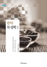 한약독성학 Ⅰ 표지 이미지