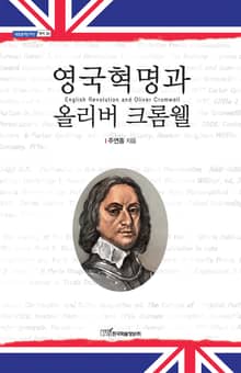 영국혁명과 올리버 크롬웰