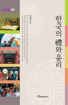 한국의 禮와 윤리(한국의 예와 윤리)