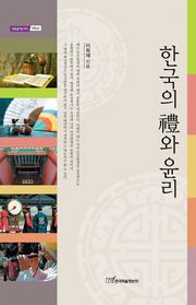 한국의 禮와 윤리(한국의 예와 윤리)